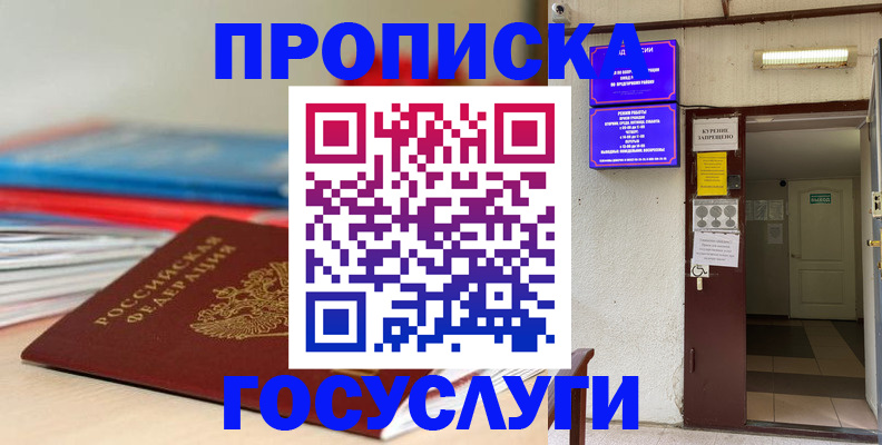 прописка законно в Удачном
